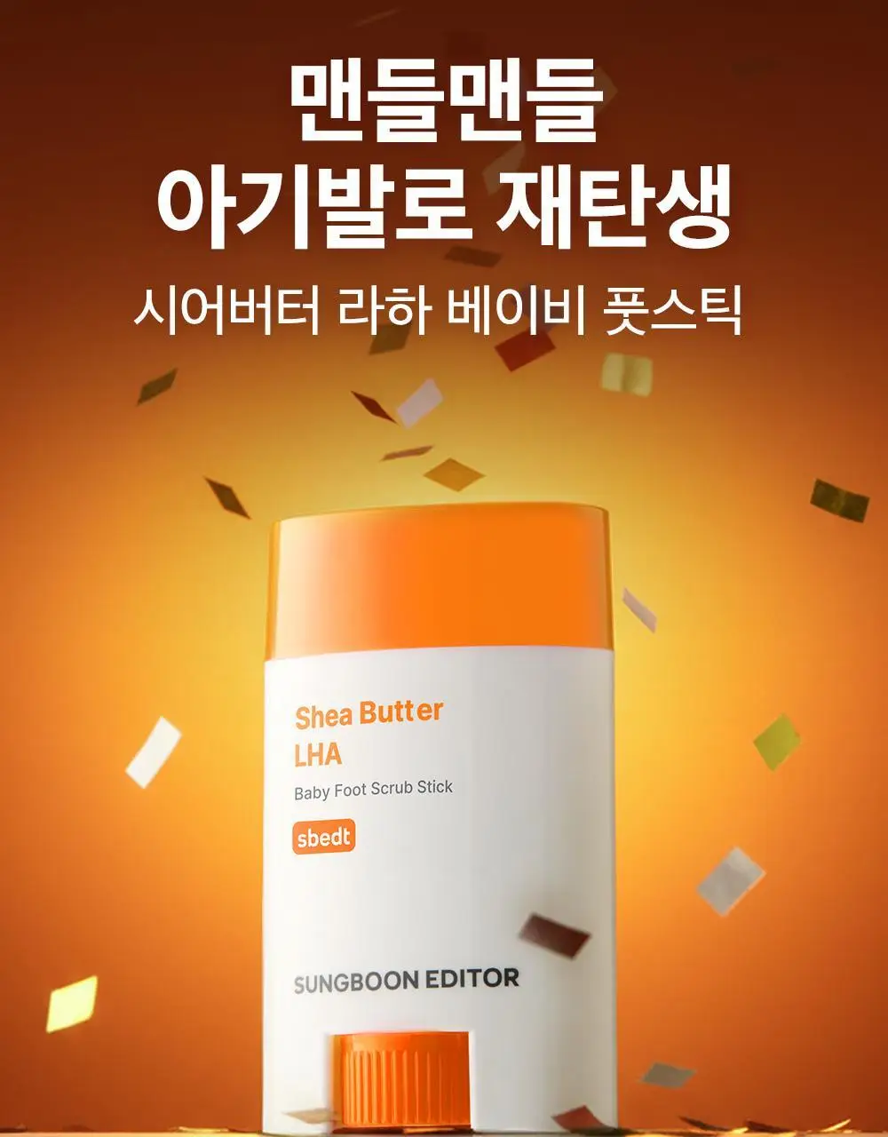 [데일리풋케어/맨들맨들아기발] 성분에디터 시어버터 베이비 풋 스틱 20g 2종 택 1 상세페이지 37
